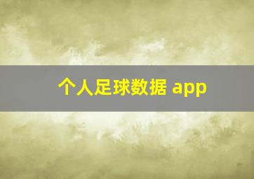 个人足球数据 app